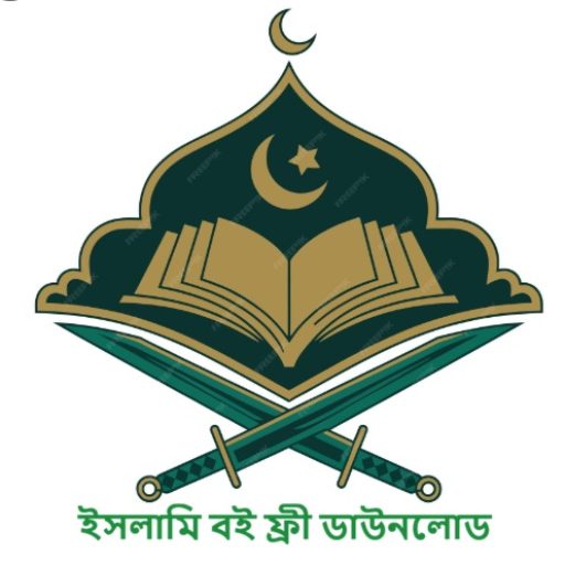 ইসলামিক বই ফ্রি ডাউনলোড